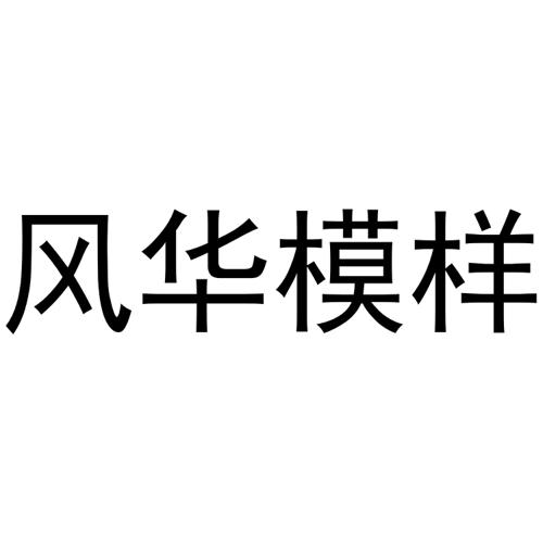 风华模样