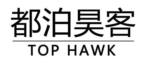 都泊昊客 TOP HAWK