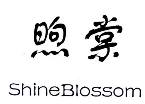 煦棠 SHINEBLOSSOM