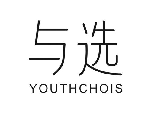 与选 YOUTHCHOIS