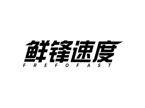 鲜锋速度 FREFOFAST