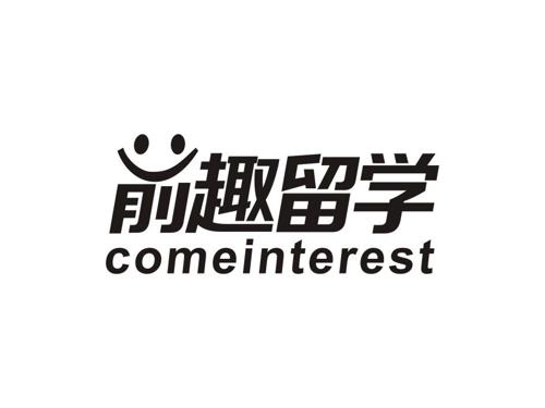 前趣留学 COMEINTEREST