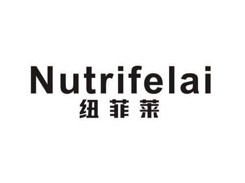 纽菲莱 NUTRIFELAI