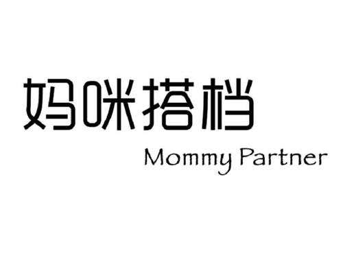 妈咪搭档 MOMMY PARTNER