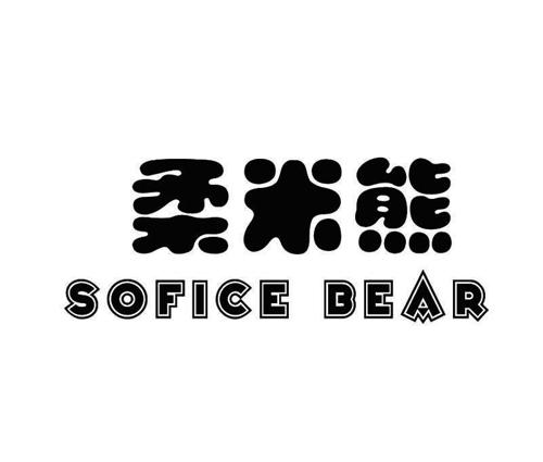 柔米熊  SOFICE BEAR