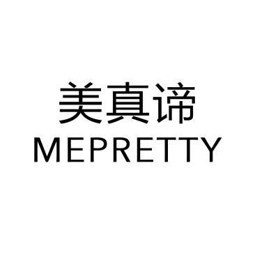 美真谛 MEPRETTY