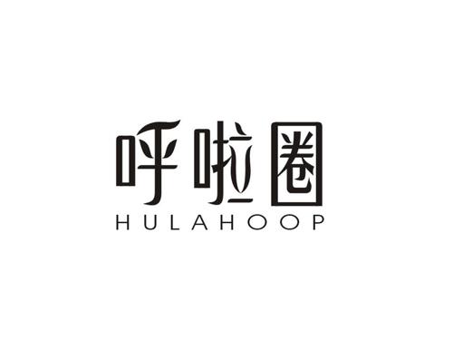 呼啦圈 HULAHOOP