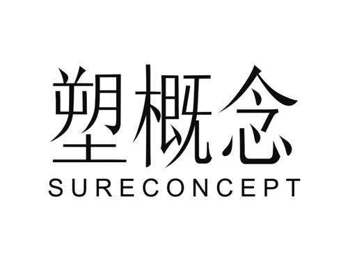 塑概念  SURECONCEPT