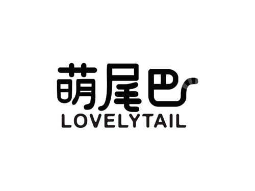 萌尾巴 LOVELYTAIL