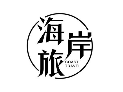 海岸旅 COAST TRAVEL