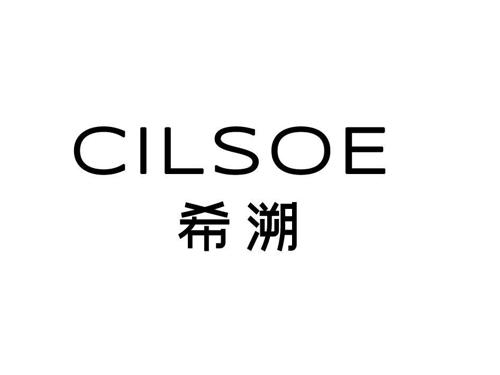 CILSOE 希溯