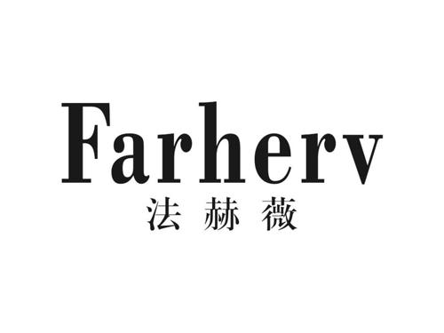 法赫薇FARHERV