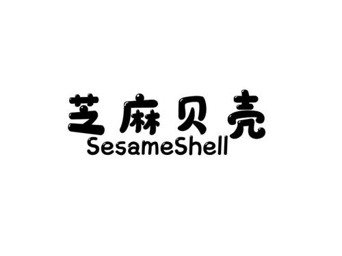 芝麻贝壳 SESAMESHELL