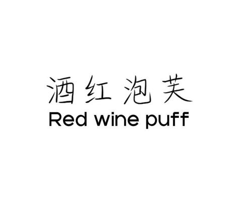 酒红泡芙 RED WINE PUFF