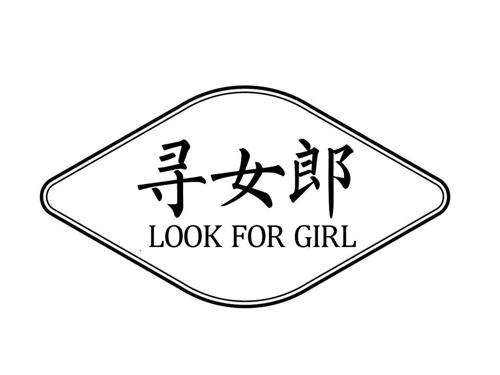 寻女郎 LOOK FOR GIRL