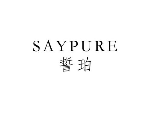 誓珀 SAYPURE