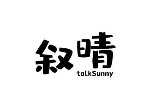 叙晴 TALKSUNNY