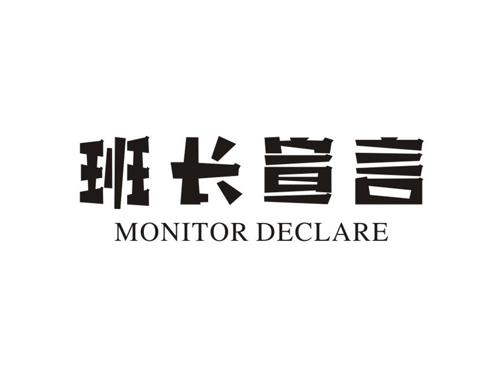 班长宣言 MONITOR DECLARE