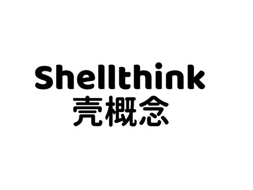 壳概念 SHELLTHINK