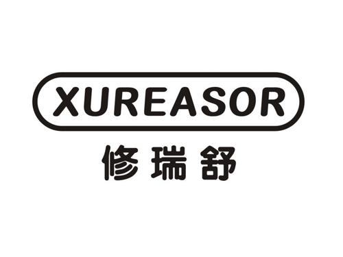 修瑞舒 XUREASOR