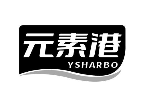 元素港YSHARBO