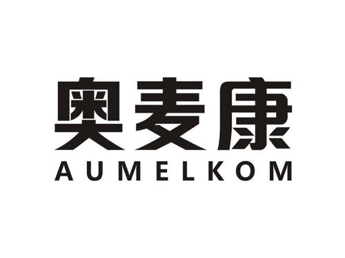 奥麦康 AUMELKOM