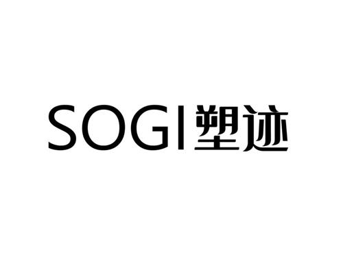 SOGI塑迹