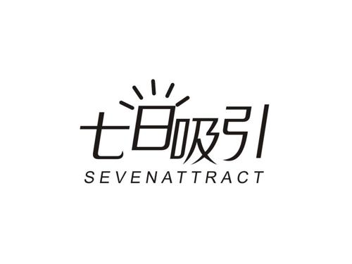 七日吸引 SEVENATTRACT