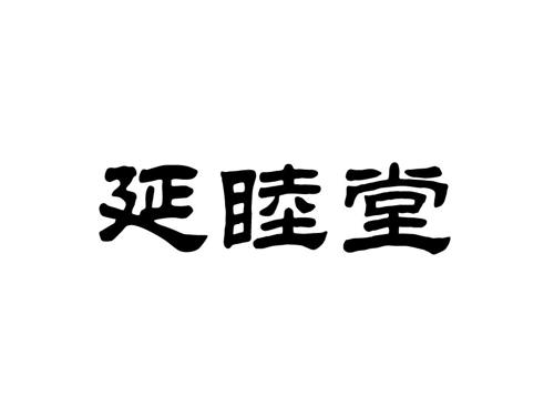 延睦堂