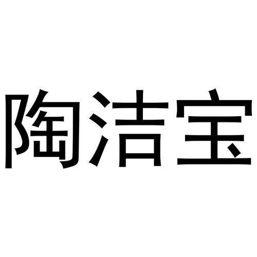 陶洁宝