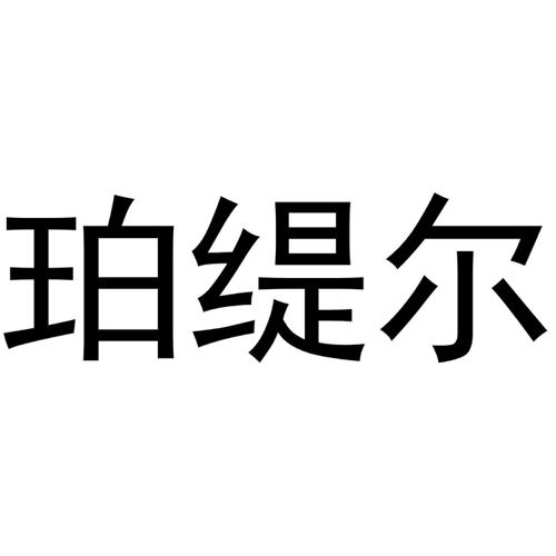 珀缇尔