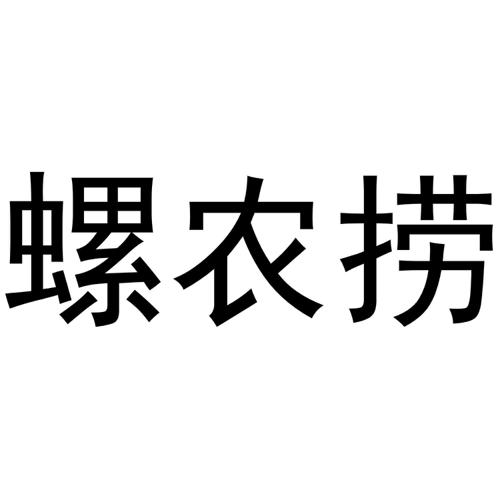 螺农捞