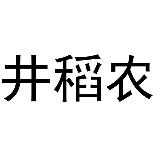 井稻农