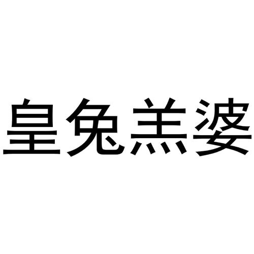 皇兔羔婆