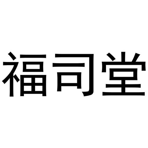 福司堂