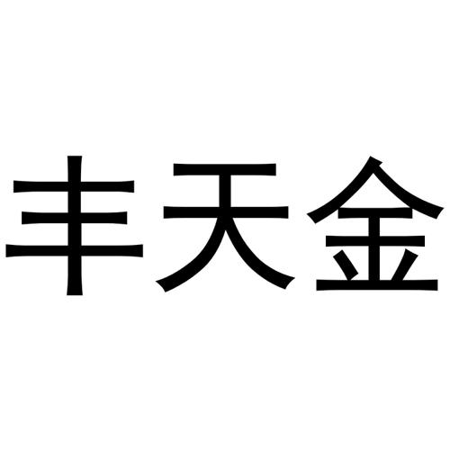 丰天金