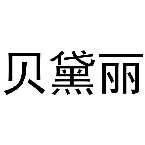 贝黛丽