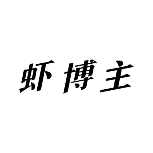 虾博主