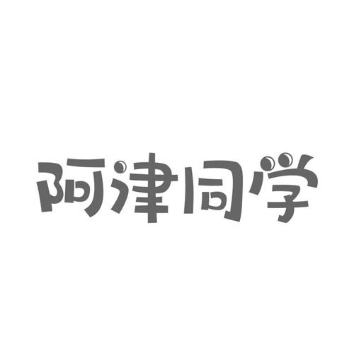 阿津同学