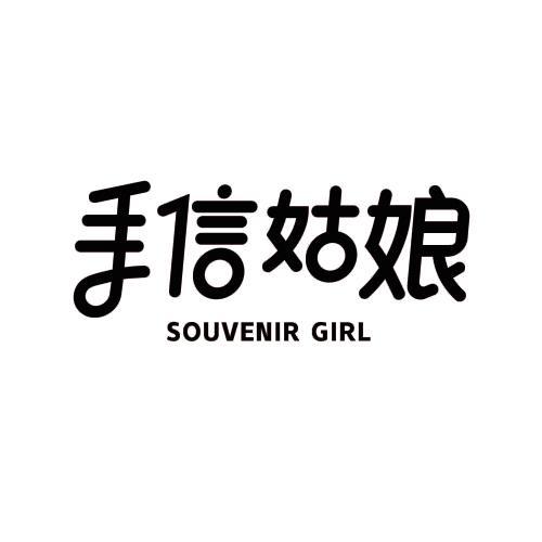 手信姑娘SOUVENIRGIRL