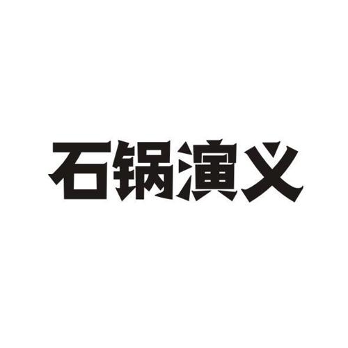 石锅演义