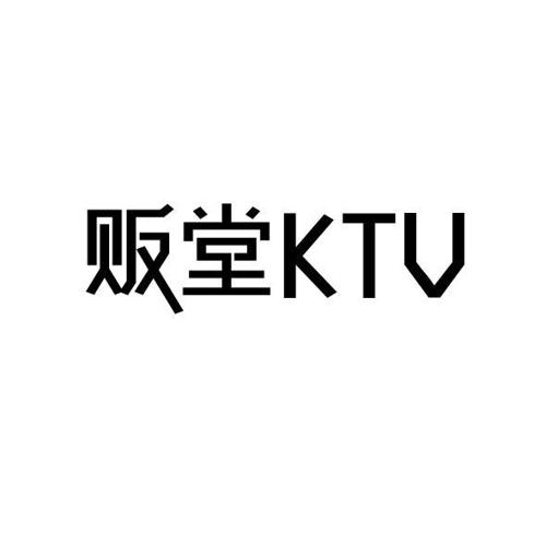 贩堂 KTV