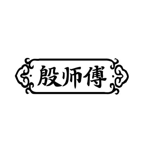 殷师傅