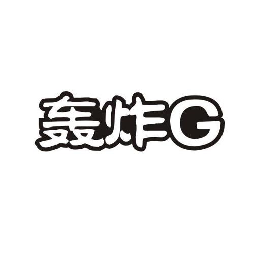 轰炸G