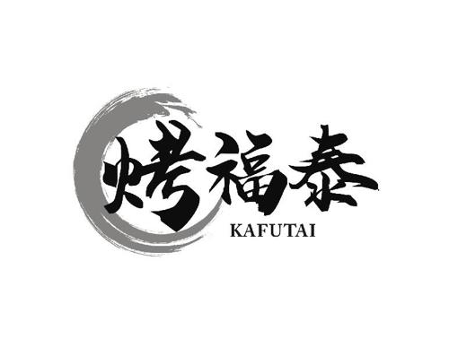 烤福泰 KAFUTAI