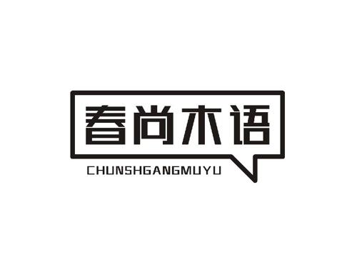 春尚木语 CHUNSHGANGMUYU