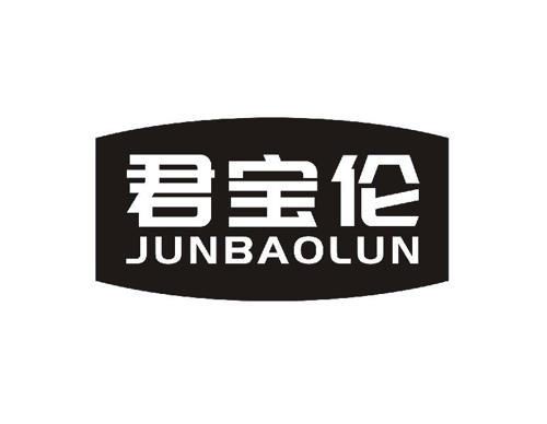 君宝伦JUNBAOLUN