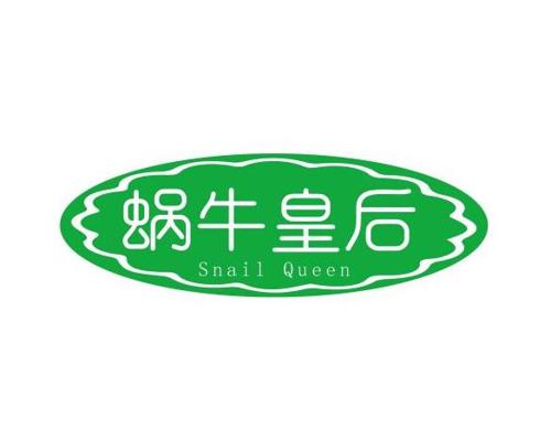 蜗牛皇后SNAILQUEEN