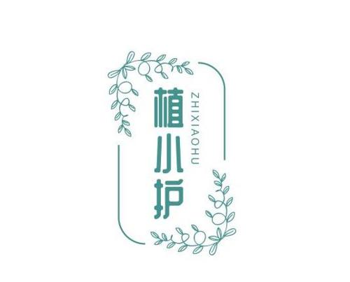 植小护