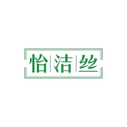 怡洁丝